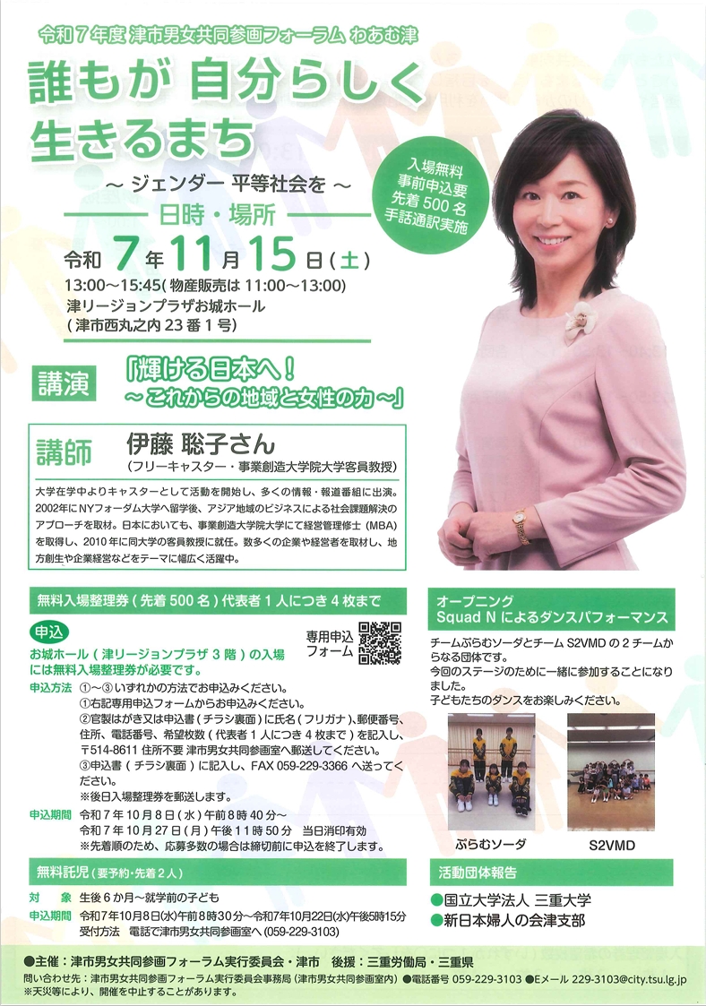 津市男女共同参画フォーラム　わあむ津