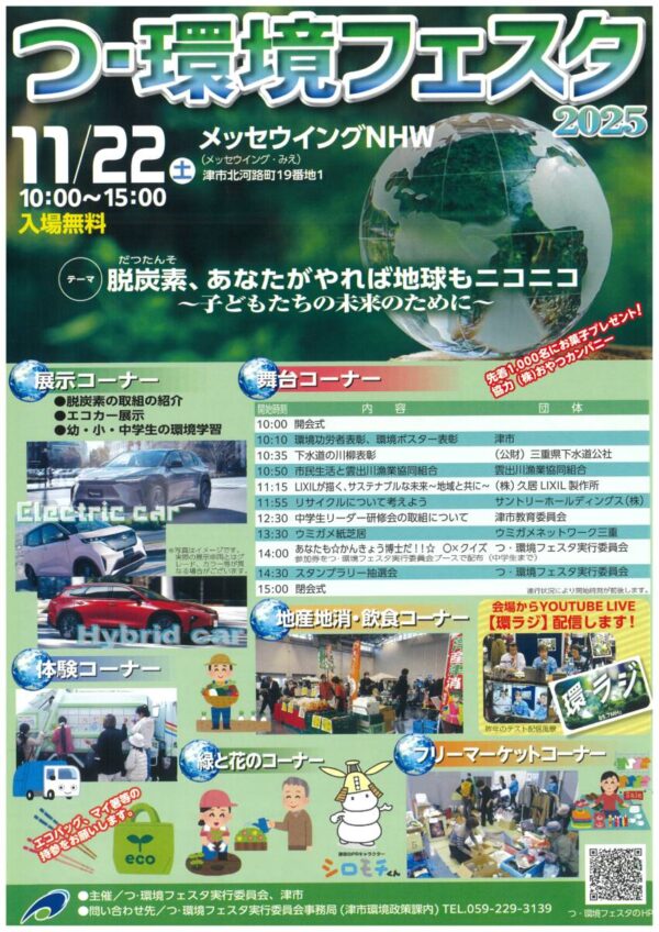 11月22日(土)　「つ・環境フェスタ」
