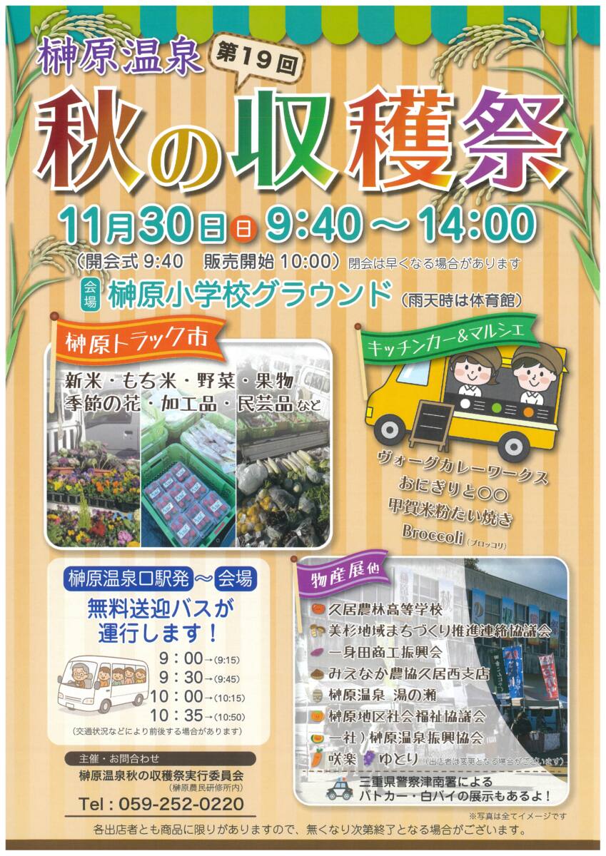 11月30日(日)　「榊原温泉　秋の収穫祭」