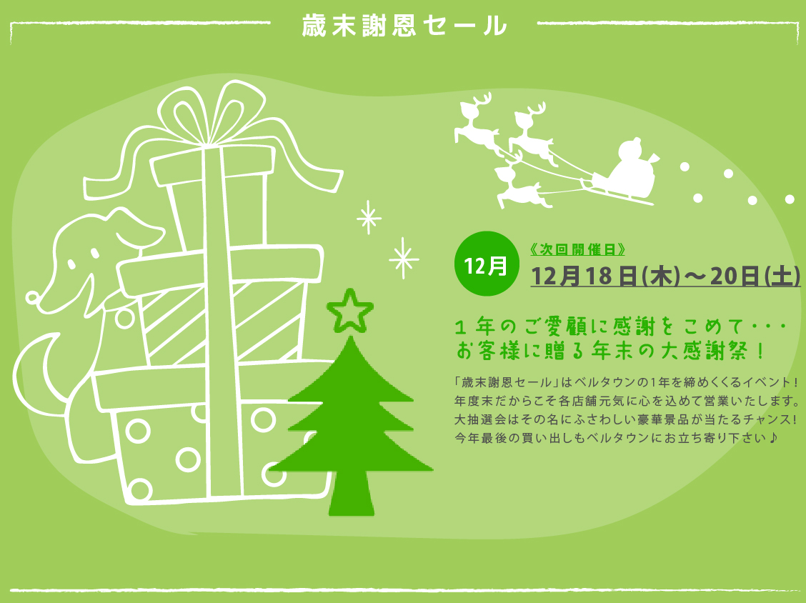 12月19日(金)　「ベルタウン ベル祭」