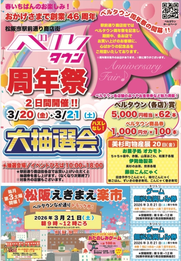 3月20日(金)　「ベルタウン 周年祭」