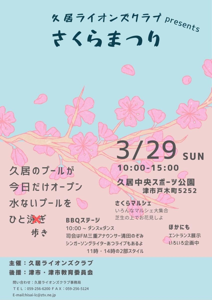 3月29日(日)　「久居ライオンズクラブさくらまつり」
