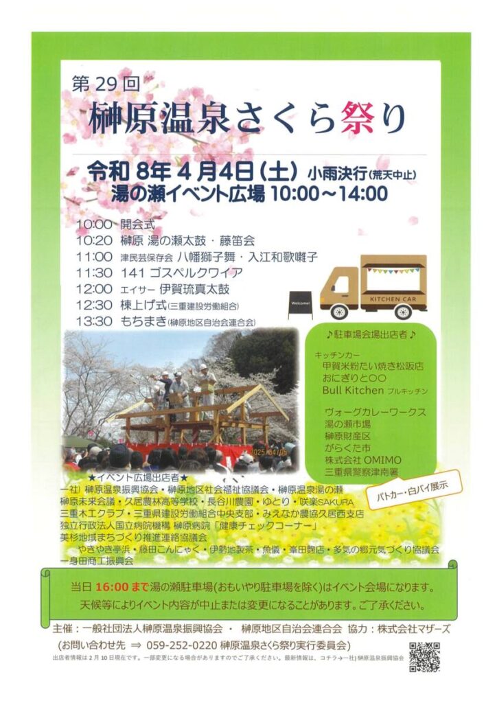 4月4日(土)　榊原温泉さくら祭り