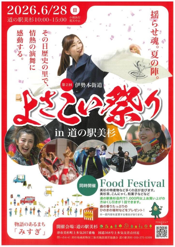 ６月28日(日)　「第2回伊勢本街道よさこい祭りin道の駅美杉」