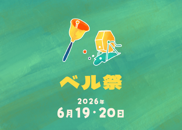 6月19日(金)　「ベルタウン ベル祭」