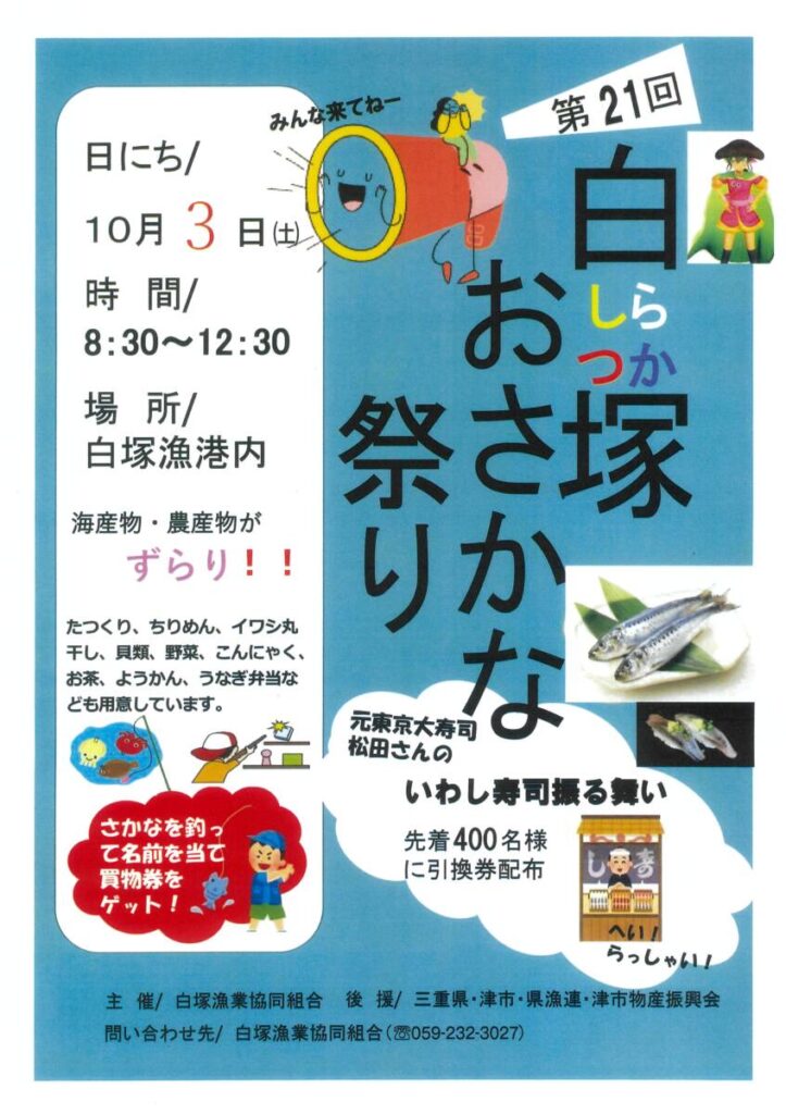 10月3日(日)　「白塚おさかなまつり」