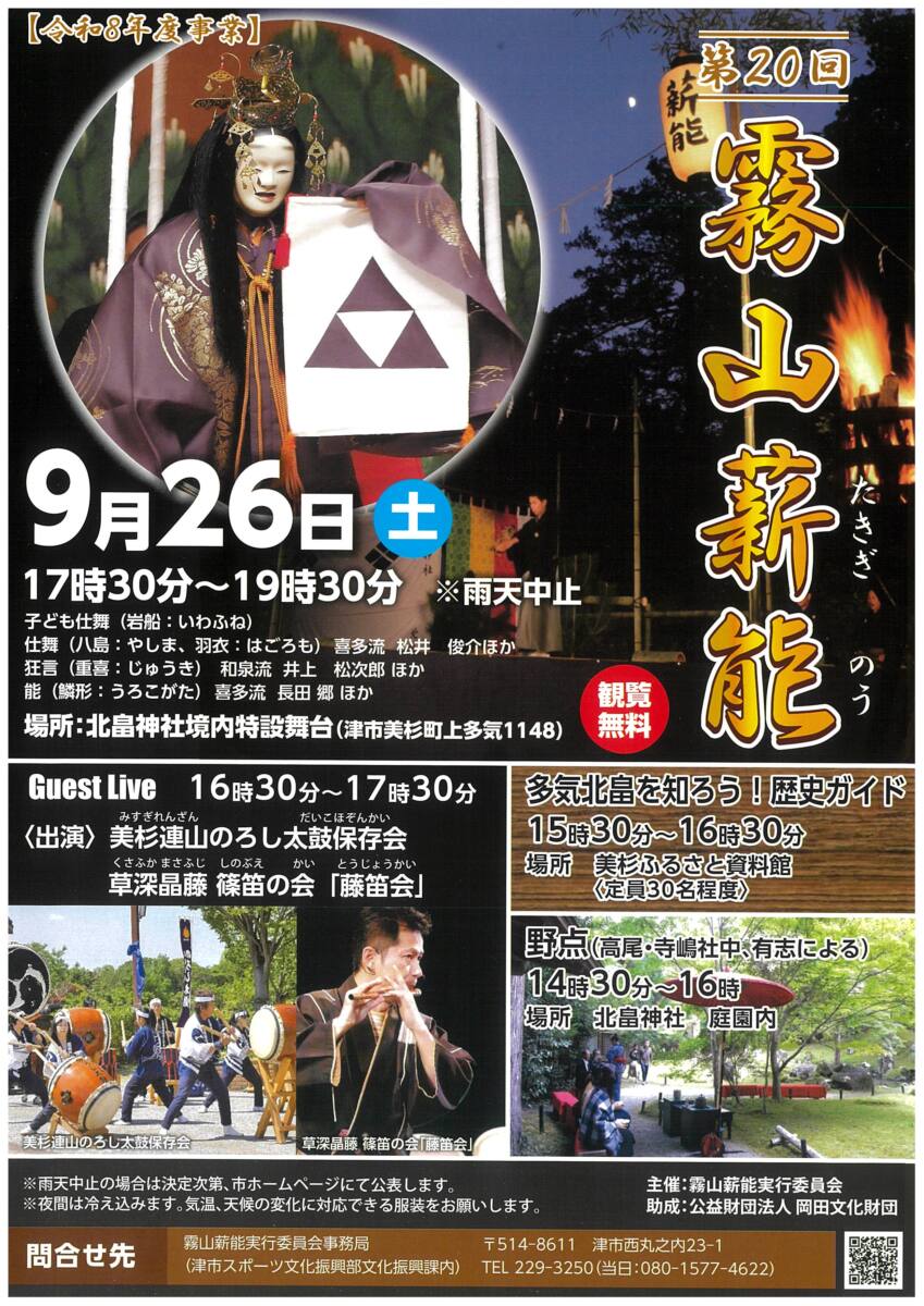 9月26日(土)　「霧山薪能」
