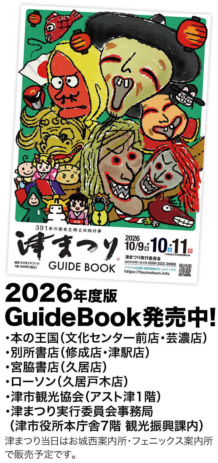 10月11日(日)　「津まつり　津YEGまつり」