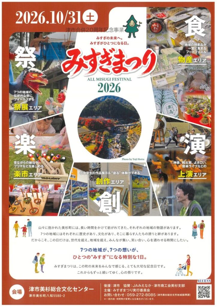 10月31日(土)　「みすぎまつり2026」