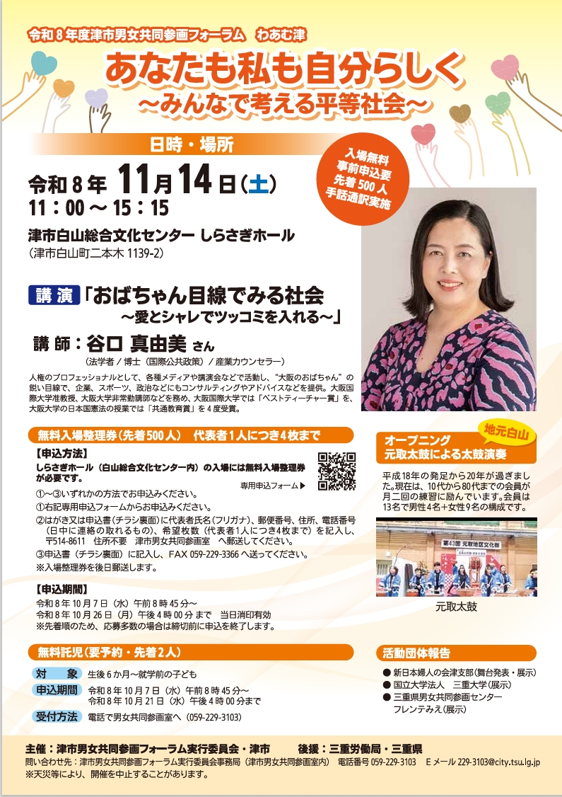 11月14日(土)　「津市男女共同参画フォーラム　わあむ津」