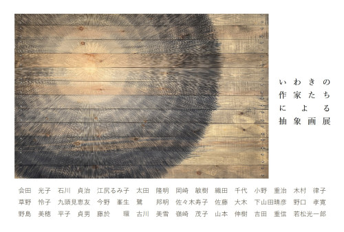 いわきの作家たちによる抽象画展DM表.jpg