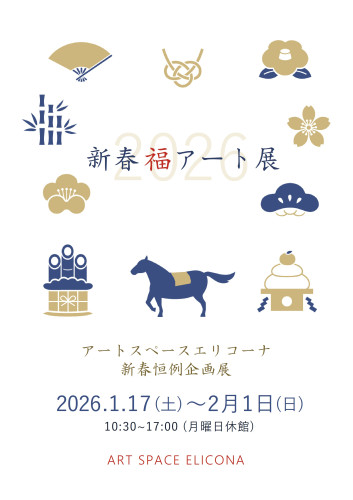 新春福アート展2026案内板.jpg