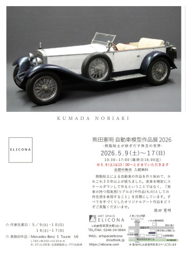熊田憲明自動車模型展2026DM.jpg