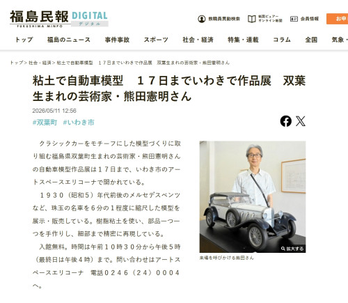 熊田憲明氏掲載記事福島民報.jpeg
