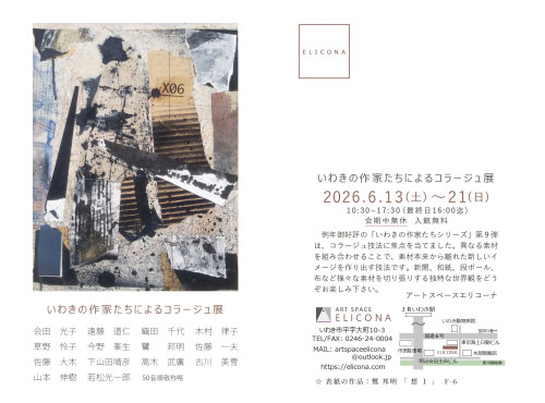いわきの作家たちによるコラージュ展DM.jpg