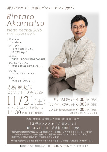 赤松林太郎ピアノリサイタル2026チラシ表.jpg