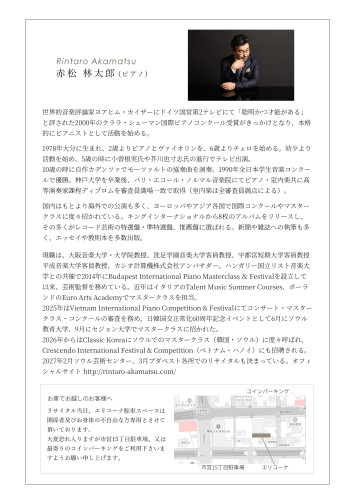 赤松林太郎ピアノリサイタル2026チラシ裏.jpg