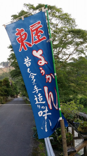 昔も今も手造りの味