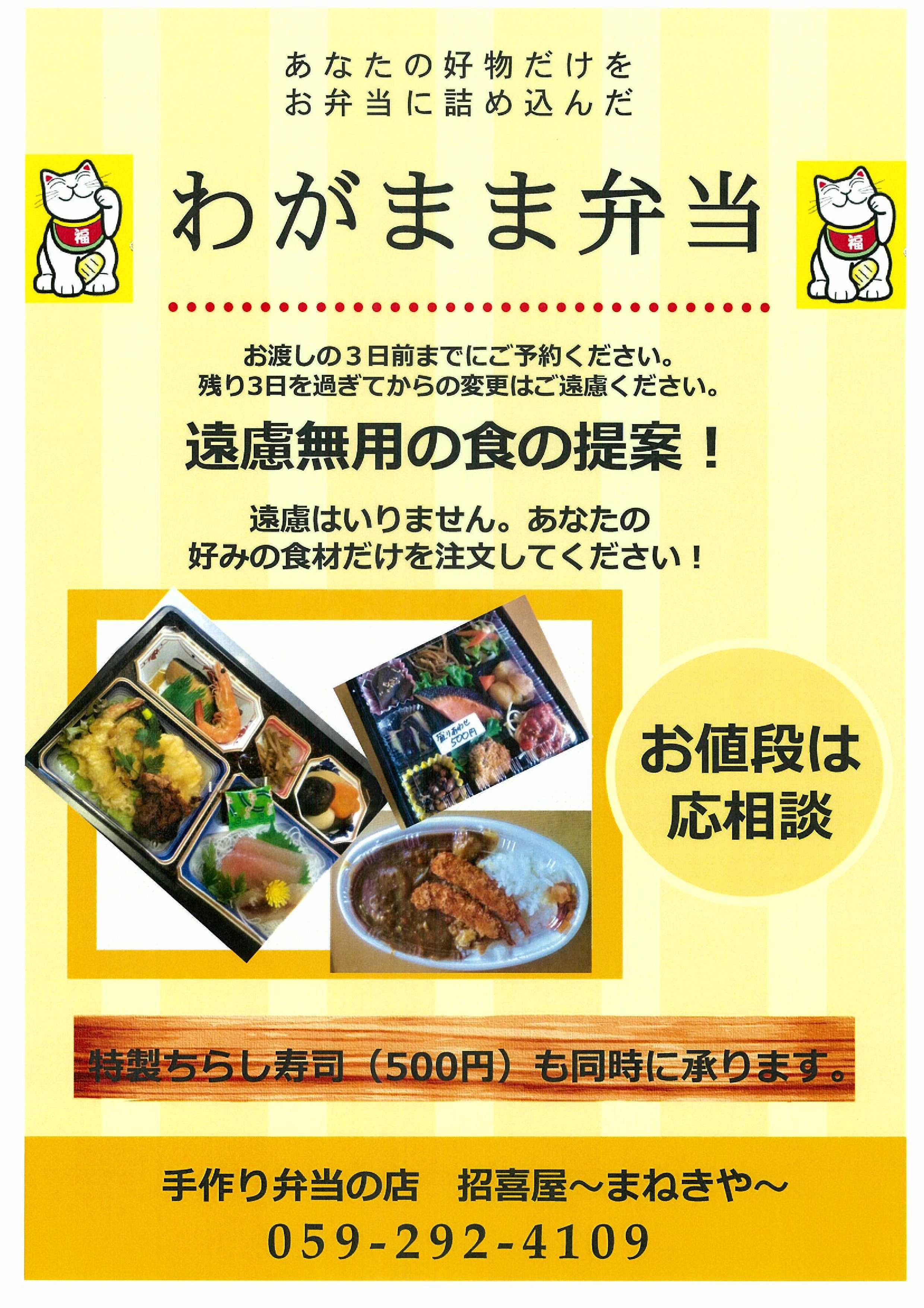 わがまま弁当のチラシ