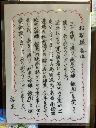 「純米大吟醸 飯南」販売終了のお知らせ