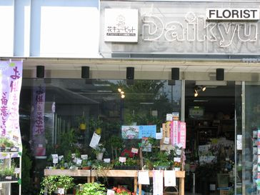 FLORIST　Daikyu 桐ヶ丘店