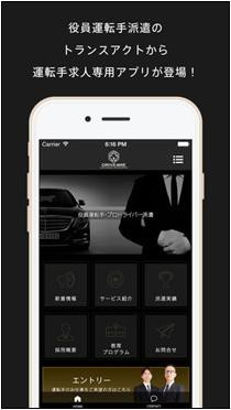 ■役員運転手・プロドライバー求人アプリ【DRIVE4ME】が新登場！