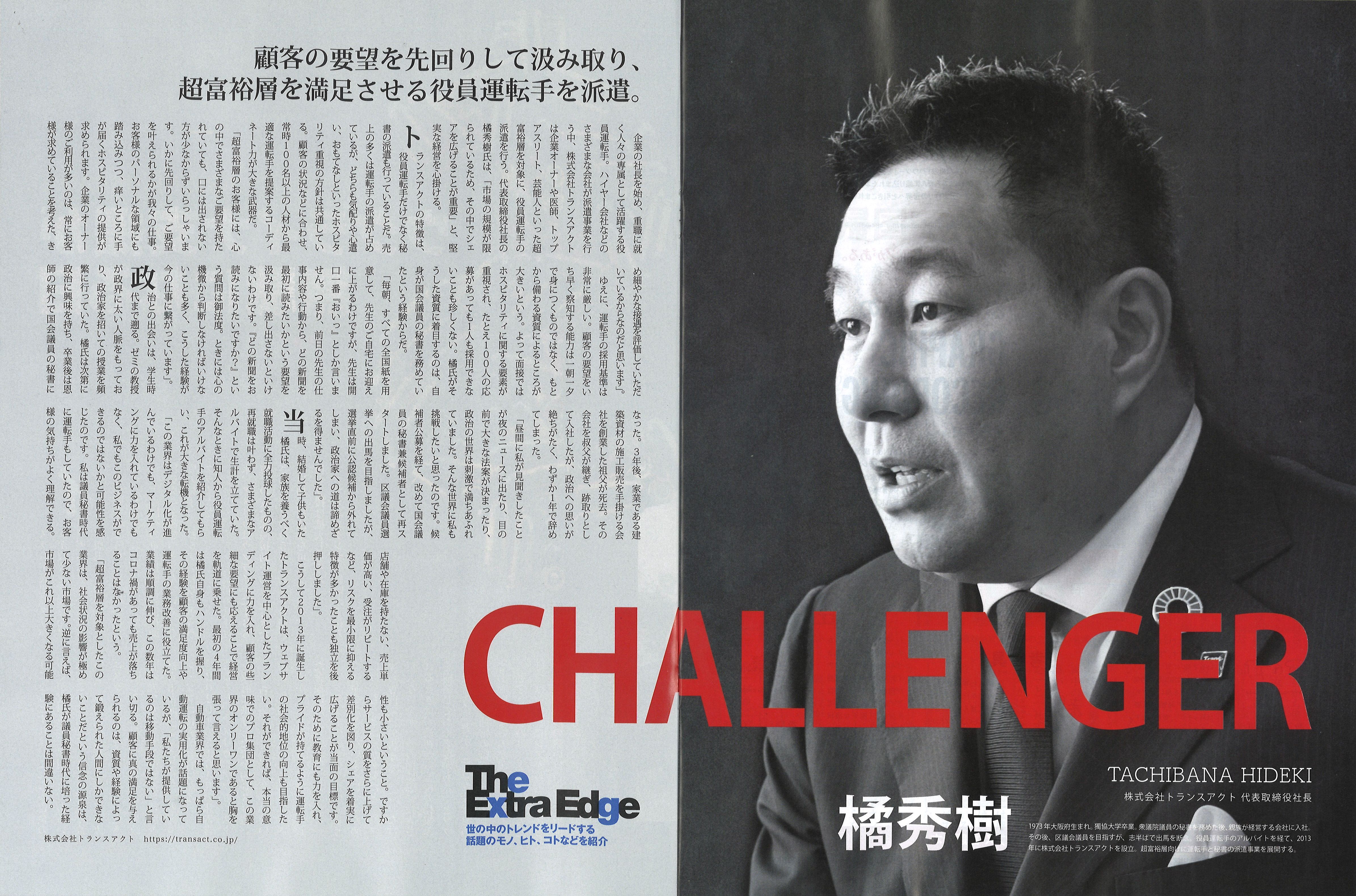 □Newsweek日本版「CHALLENGER」に代表の橘が掲載されました - 役員 