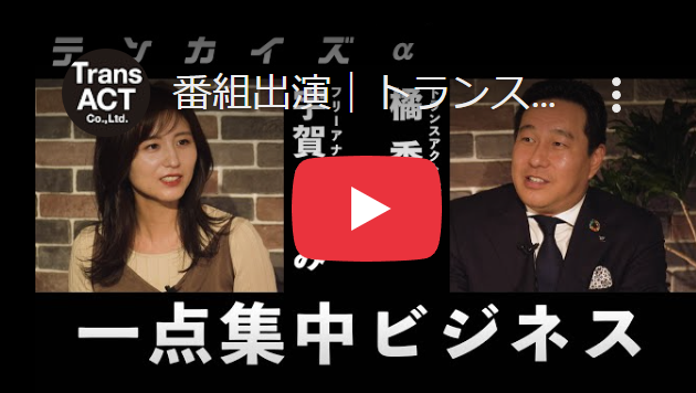 ■代表の橘がTBSラジオYouTube動画「テンカイズα」に出演しました