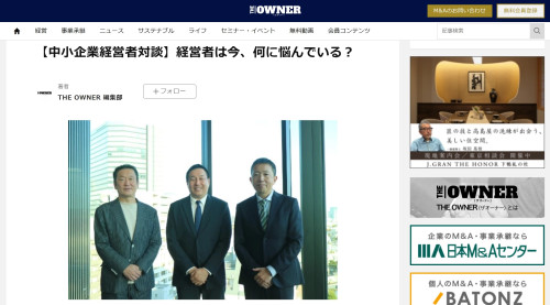 ■オーナー経営者に特化したメディア「THE OWNER」に対談記事が掲載されました