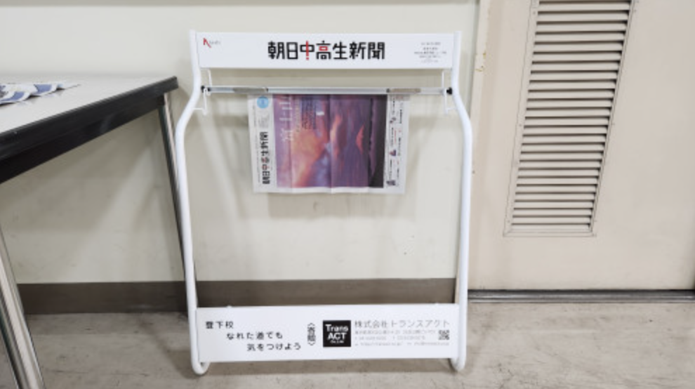 ■東京都港区立御成門中学校「朝日写真ニュース掲示板」を提供しています