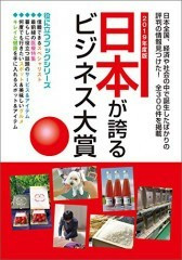■「日本が誇るビジネス大賞」に弊社情報が掲載されました