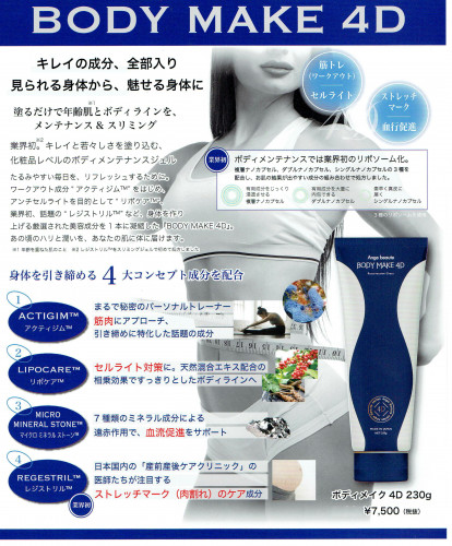 ＢＯＤＹ　ＭＡＫＥ　４Ｄ
