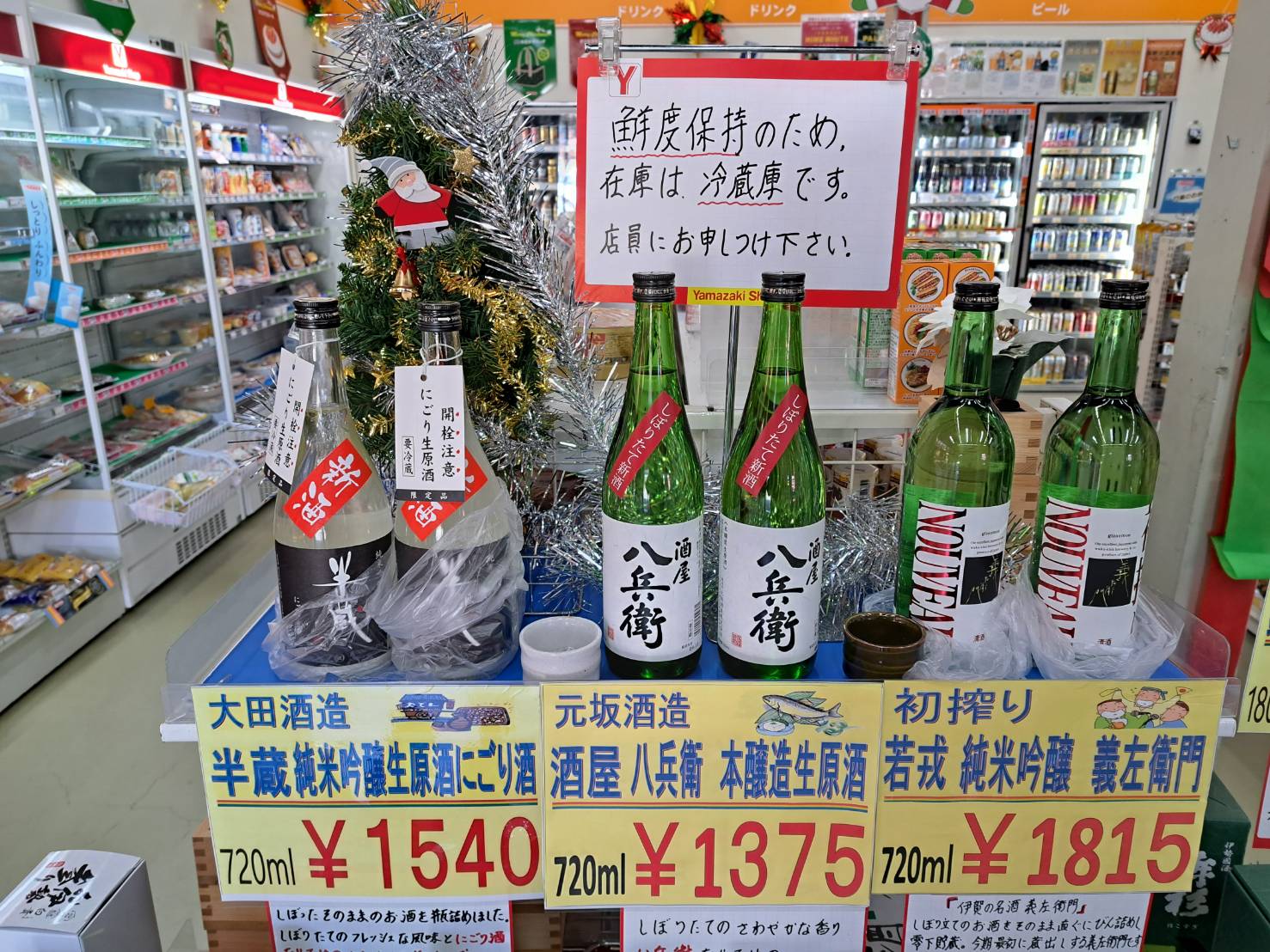 新酒の要冷蔵商品❕