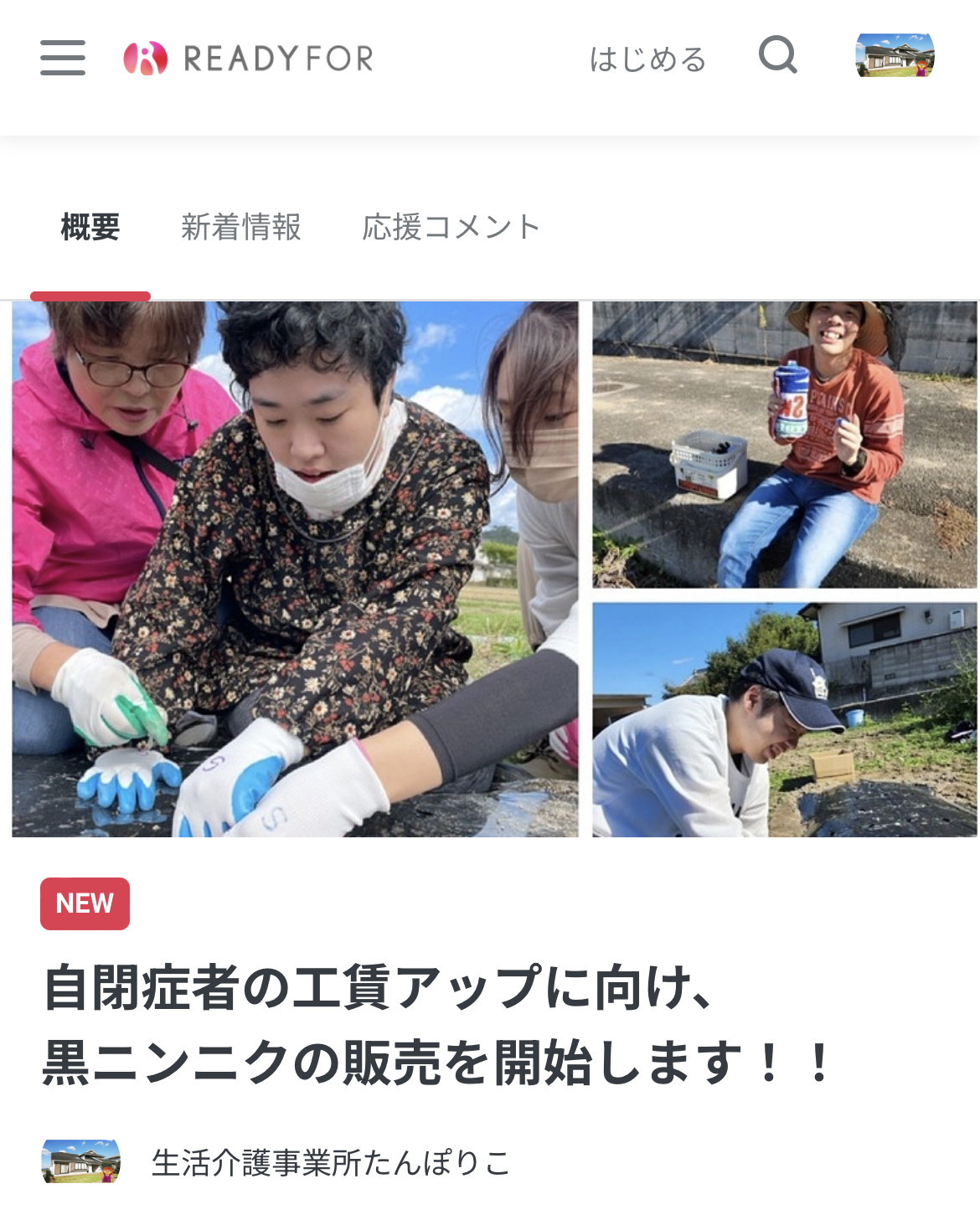 クラウドファンディング 始まりました！