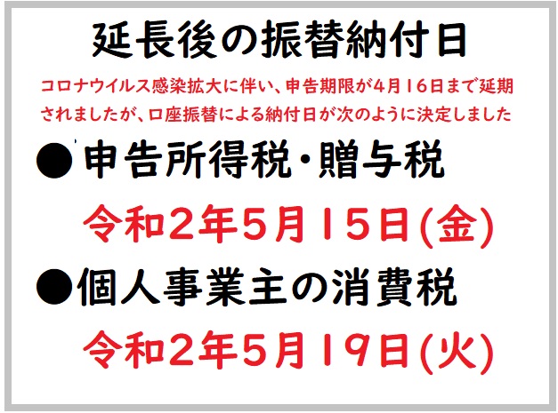 新型コロナ 所得税申告 納付期限の延長に伴う口座振替納付日5月15日に決定しました 大館北秋商工会