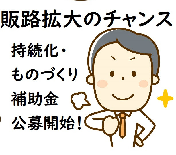 持続化・ものづくり補助金の公募がスタートしました