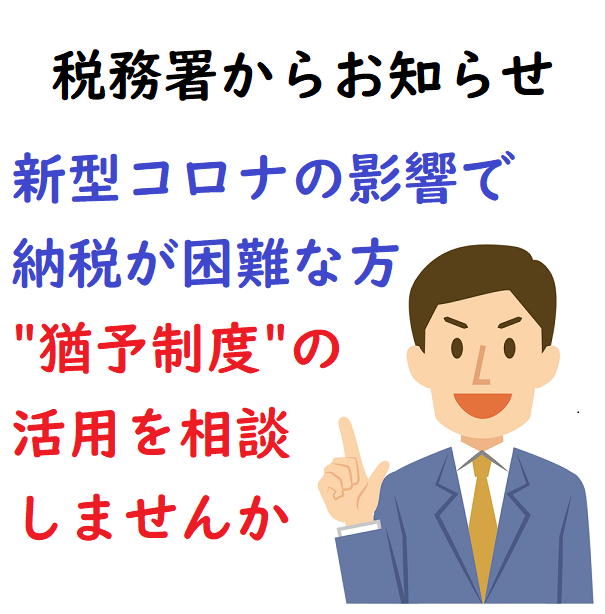 【コロナ対策】納税が困難な方への猶予措置のお知らせ