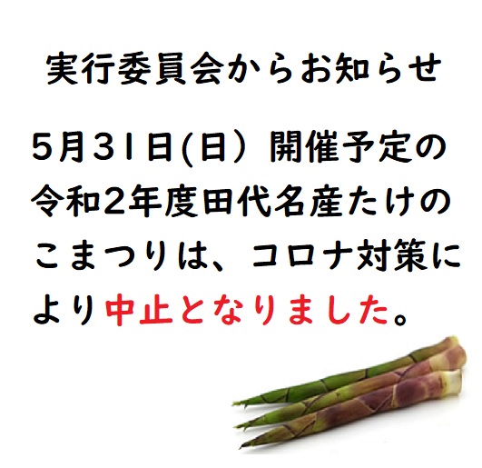 第34回(令和2年度)　田代名産たけのこまつりは中止します