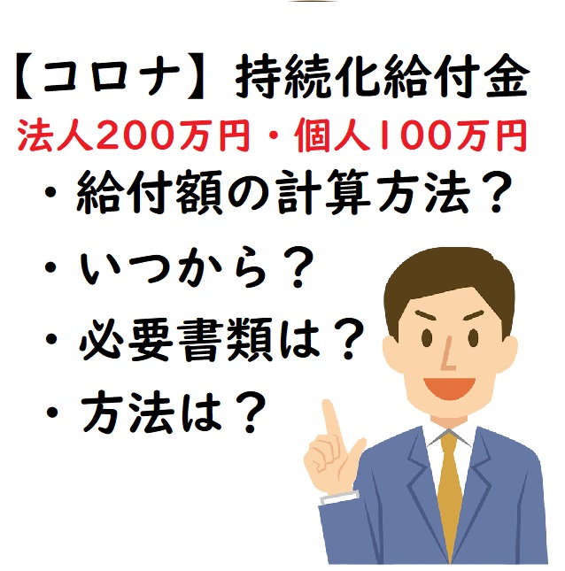 【コロナ対策】法人200万・個人事業主100万円「持続化給付金」に関するお知らせ