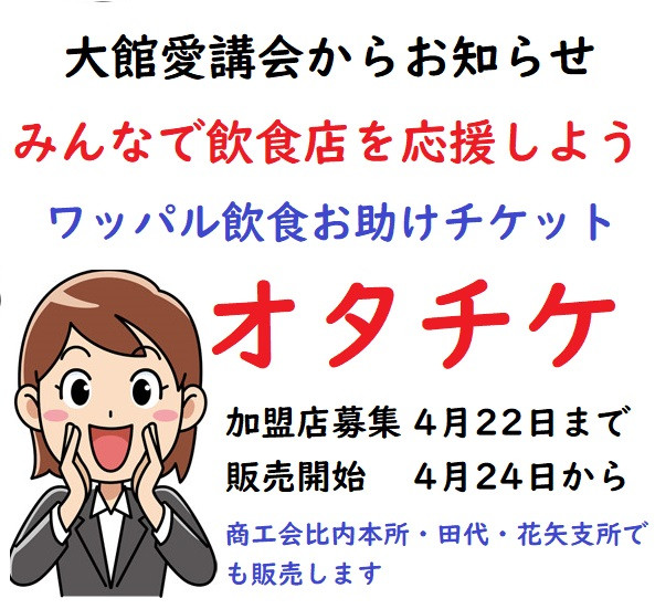 【コロナ飲食店救済】 飲食店お助けチケット（オタチケ）販売と加盟店募集について