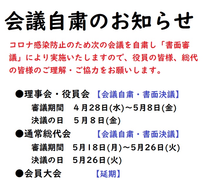 役員会・総代会等の会議自粛のお知らせ