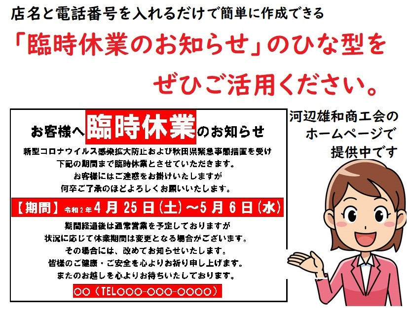 「臨時休業のお知らせ」をかんたんに作成できるひな型を提供