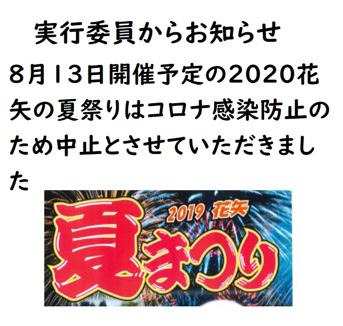 2020花矢夏祭りの中止について