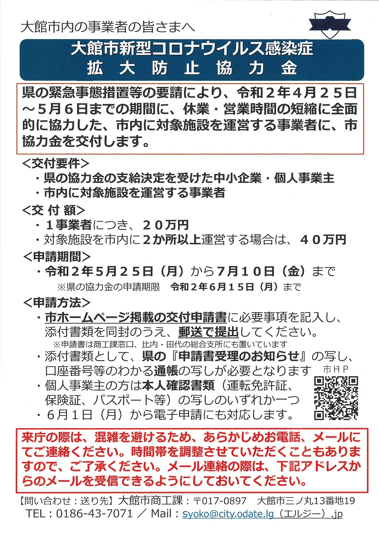 ５月２５日から大館市感染拡大協力金の受付がスタート。県協力金対象事業所へ20万円上乗せ