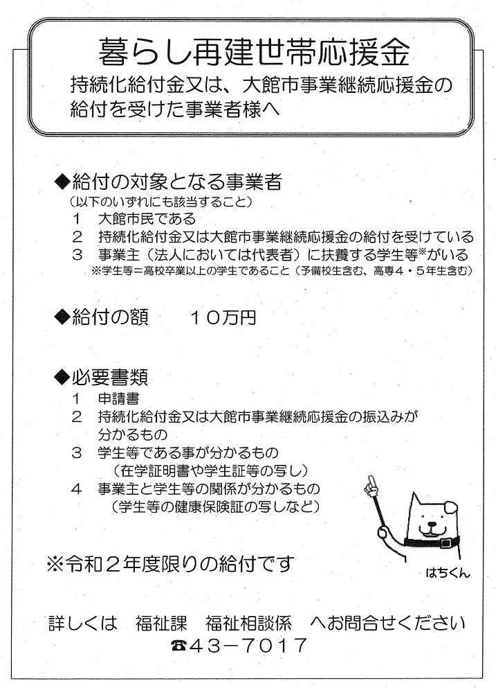 【コロナ対策】事業主向け「大館市暮らし再建世帯応援金」のお知らせ