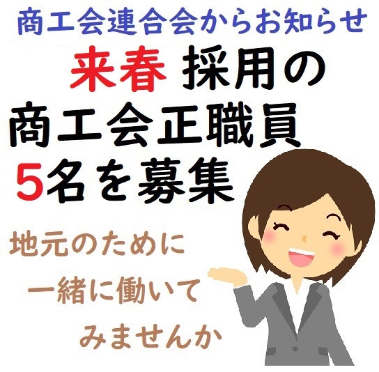 来春4月採用の正職員5名を募集・Web採用説明会も開催～商工会等職員採用試験～ 