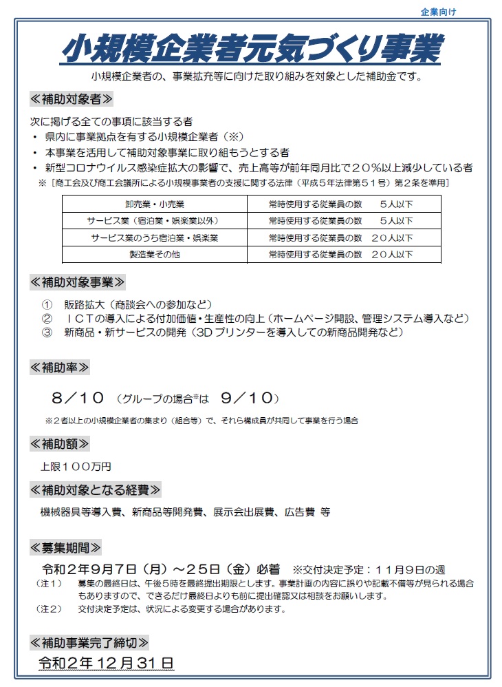 県補助金「小規模企業者元気づくり事業」２次募集開始について 