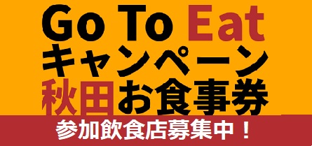 10/20スタート　GoTo Eatキャンペーン秋田の取扱店舗登録のご案内