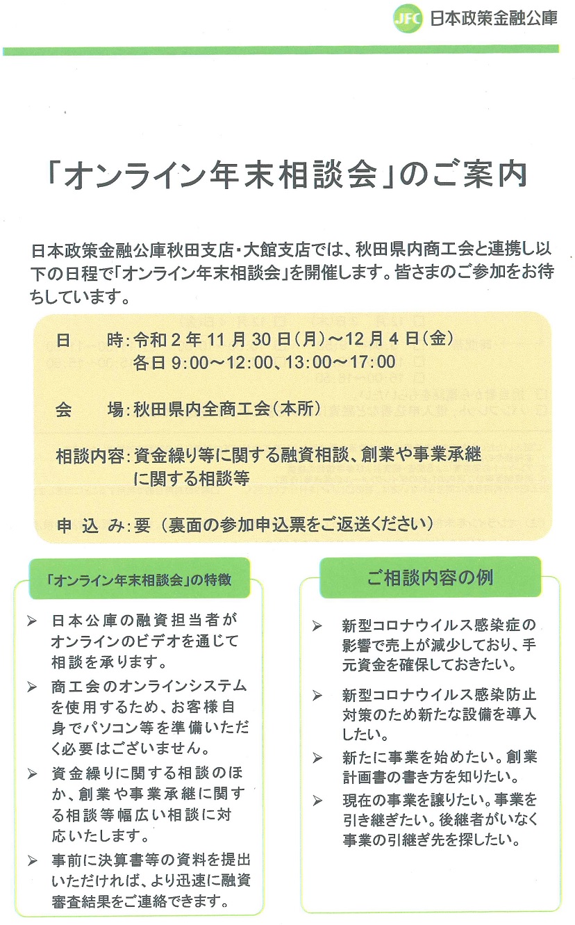 「オンライン年末相談会」のご案内～資金繰り以外の創業・事業承継相談にも対応～