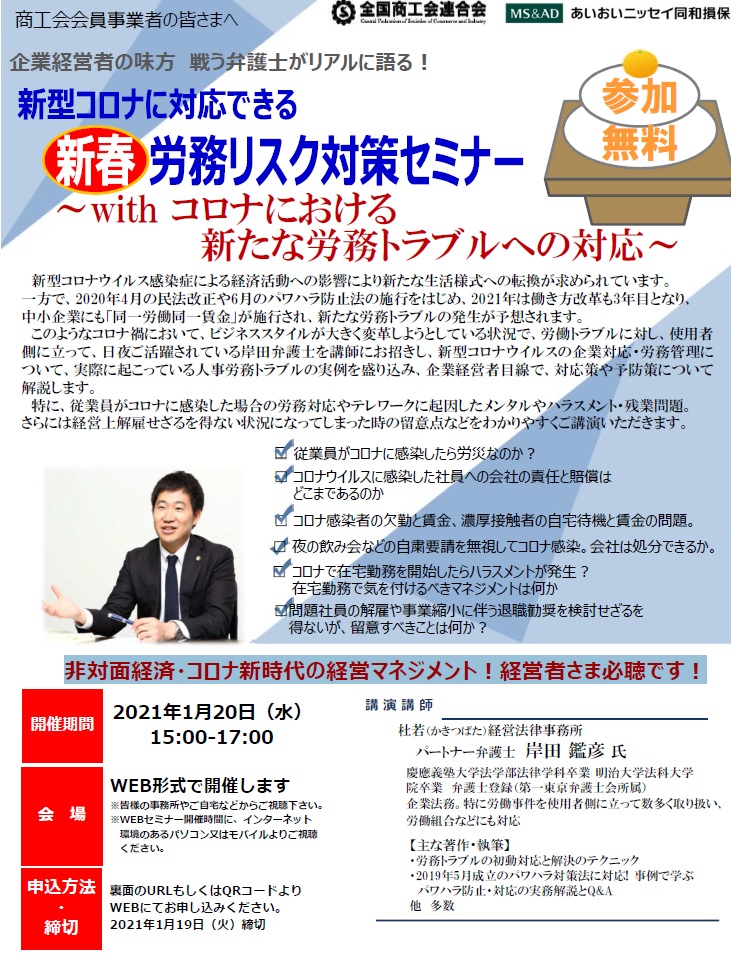 コロナ新時代の労務マネジメントとは「労務リスク対策オンラインセミナー」のご案内